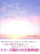 クロスロード　―あの日の約束―