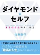 ダイヤモンド・セルフ