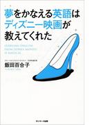 夢をかなえる英語はディズニー映画が教えてくれた