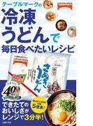 テーブルマークの冷凍うどんで毎日食べたいレシピ
