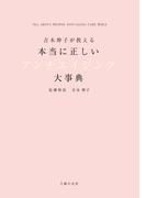 本当に正しいアンチエイジング大事典