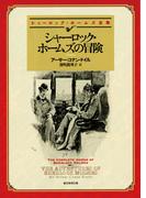 シャーロック・ホームズの冒険【深町眞理子訳】(創元推理文庫)