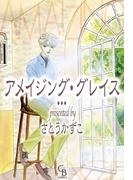 アメイジング・グレイス(シャレードコミックス)