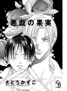 悪戯の果実(シャレードコミックス)