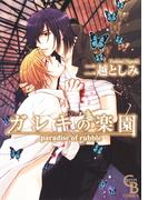 ガレキの楽園(シャレードコミックス)
