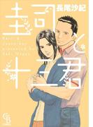 圭司と十三君(シャレードコミックス)