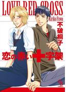 恋の赤い十字架(シャレードコミックス)