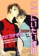 ここにいたい理由(シャレードコミックス)