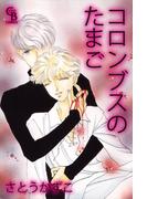 コロンブスのたまご(シャレードコミックス)