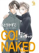 ＧＯ！ ＮＡＫＥＤ(シャレードコミックス)