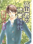 高山君の修業時代(シャレードコミックス)