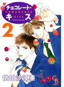チョコレート・キス２(シャレードコミックス)