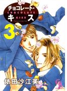 チョコレート・キス３(シャレードコミックス)