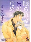眠られぬ夜のために(シャレードコミックス)