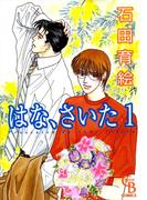 はな、さいた１(シャレードコミックス)