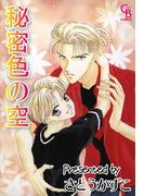 秘密色の空(シャレードコミックス)