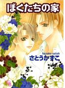 ぼくたちの家(シャレードコミックス)