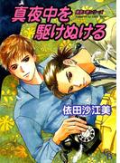 真夜中を駆けぬける(シャレードコミックス)