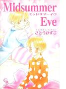 Ｍｉｄｓｕｍｍｅｒ Ｅｖｅ(シャレードコミックス)