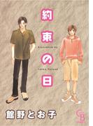 約束の日(シャレードコミックス)