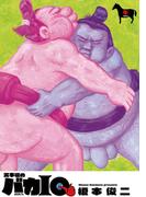 火事場のバカIQ(IKKI コミックス)