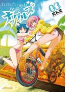 快感少女・ナックルズ 3(モバMAN)