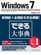 できる大事典 Windows 7 Starter／Home Premium／Professional／Enterprise／Ultimate(できるシリーズ)