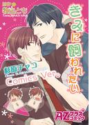 きみに飼われたい【コミック版】(アズプラスコミック)