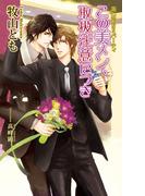 美・MENSパーティ「この美メン、取扱注意につき」【書下ろし番外編付き特別版】(アズ・ノベルズextra)