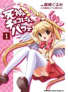 死神とチョコレート・パフェ(1)(ドラゴンコミックスエイジ)