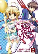 死神とチョコレート・パフェ(2)(ドラゴンコミックスエイジ)