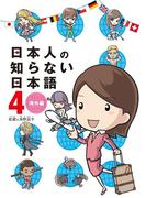 日本人の知らない日本語４　　海外編(コミックエッセイ)