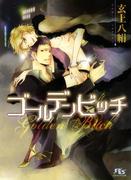ゴールデンビッチ(幻冬舎ルチル文庫)