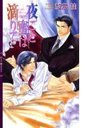 夜ごと蜜は滴りて(リンクスロマンス)