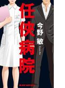 任侠病院(ジョイ・ノベルス)