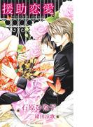 援助恋愛(SHY NOVELS(シャイノベルズ))