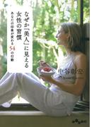 なぜか「美人」に見える女性の習慣(だいわ文庫)