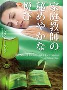 家庭教師の秘めやかな悦び(扶桑社ロマンス)