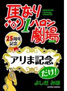 馬なり１ハロン劇場「アリま記念」だけ！