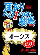 馬なり１ハロン劇場「オークス」だけ！