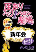 馬なり１ハロン劇場「新年会」だけ！
