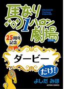 馬なり１ハロン劇場「ダービー」だけ！