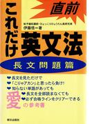 直前これだけ英文法〈長文問題篇〉