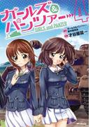 ガールズ＆パンツァー 4(MFコミックス　フラッパーシリーズ)