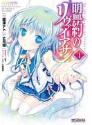 盟約のリヴァイアサン １(MFコミックス アライブシリーズ)