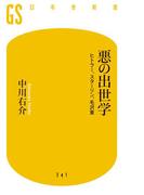 悪の出世学　ヒトラー、スターリン、毛沢東(幻冬舎新書)