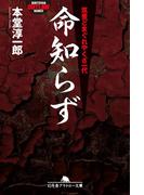 命知らず　筑豊どまぐれやくざ一代(幻冬舎アウトロー文庫)
