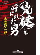 ＜兇健＞と呼ばれた男(幻冬舎アウトロー文庫)