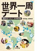 世界一周デート　魅惑のヨーロッパ・北中南米編(幻冬舎文庫)