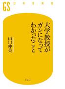 大学教授がガンになってわかったこと(幻冬舎新書)